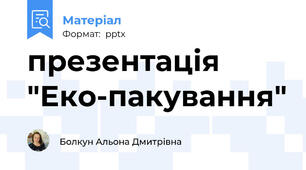презентація "Еко-пакування"