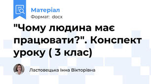 "Чому людина має працювати?". Конспект уроку з ЯДС ( 3 клас)