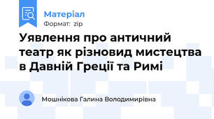 Уявлення про античний театр як різновид мистецтва в Давній Греції та Римі