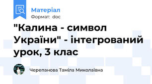 "Калина - символ України" - інтегрований урок, 3 клас