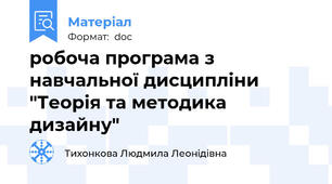 робоча програма з навчальної дисципліни "Теорія та методика дизайну"