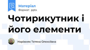 Чотирикутник і його елементи
