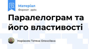 Паралелограм та його властивості