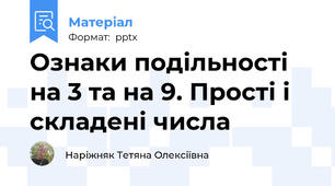 Ознаки подільності на 3 та на 9. Прості і складені числа