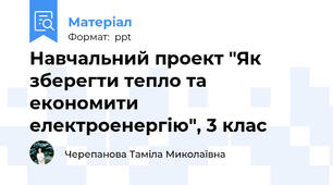 Навчальний проект "Як зберегти тепло та економити електроенергію", 3 клас