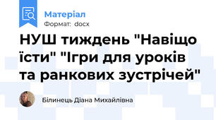 НУШ тиждень "Навіщо їсти" "Ігри для уроків та ранкових зустрічей"