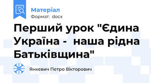Перший урок "Єдина Україна -  наша рідна Батьківщина"