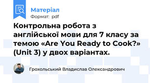 Контрольна робота з англійської мови для 7 класу за темою «Are You Ready to Cook?» (Unit 3) у двох варіантах.