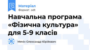 Навчальна програма «Фізична культура» для 5-9 класів