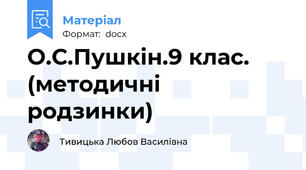 О.С.Пушкін.9 клас. (методичні родзинки)