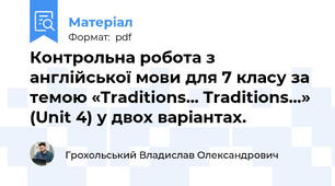 Контрольна робота з англійської мови для 7 класу за темою «Traditions... Traditions...» (Unit 4) у двох варіантах.
