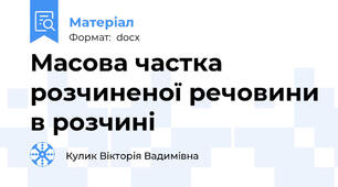 Масова частка розчиненої речовини в розчині