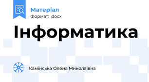 Інформатика