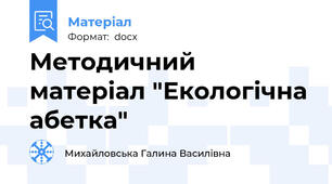 Методичний матеріал "Екологічна абетка"