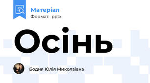Осінь