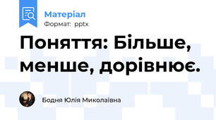 Поняття: Більше, менше, дорівнює.