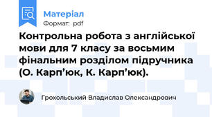 Контрольна робота з англійської мови для 7 класу за восьмим фінальним розділом підручника (О. Карп’юк, К. Карп’юк).