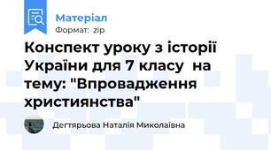 Конспект уроку з історії України для 7 класу  на тему: "Впровадження християнства"