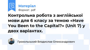 Контрольна робота з англійської мови для 6 класу за темою «Have You Been to the Capital?» (Unit 7) у двох варіантах.