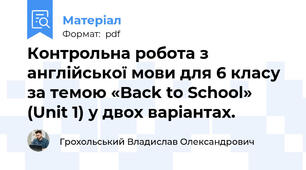 Контрольна робота з англійської мови для 6 класу за темою «Back to School» (Unit 1) у двох варіантах.