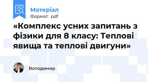 «Комплекс усних запитань з фізики для 8 класу: Теплові явища та теплові двигуни»