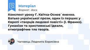 Конспект уроку Г. Квітка-Основ`яненко. Батько української прози, один із перших у Європі «творців людової повісті» (І. Франко). Гуманізм та християнські ідеали, етнографічне тло творів.