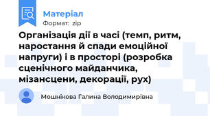 Організація дії в часі (темп, ритм, наростання й спади емоційної напруги) і в просторі (розробка сценічного майданчика, мізансцени, декорації, рух)