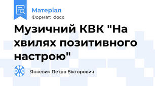Музичний КВК "На хвилях позитивного настрою"