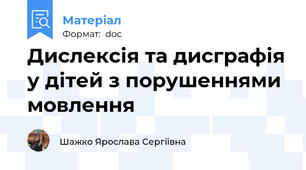 Дислексія та дисграфія у дітей з порушеннями мовлення