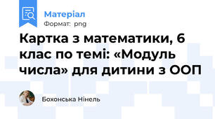 Картка з математики, 6 клас по темі: «Модуль числа» для дитини з ООП