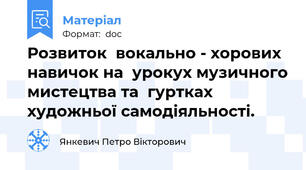 Розвиток  вокально - хорових навичок на  урокух музичного мистецтва та  гуртках художньої самодіяльності.