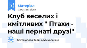 Клуб веселих і кмітливих " Птахи - наші пернаті друзі"