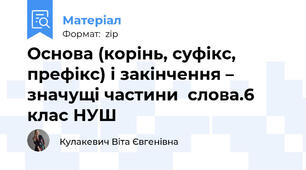 Основа (корінь, суфікс, префікс) і закінчення – значущі частини  слова.6 клас НУШ