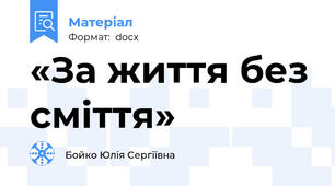 «За життя без сміття»