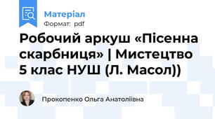 Робочий аркуш «Пісенна скарбниця» | Мистецтво 5 клас НУШ (Л. Масол))