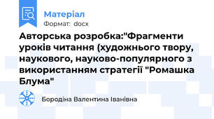 Авторська розробка:"Фрагменти уроків читання (художнього твору, наукового, науково-популярного з використанням стратегії "Ромашка  Блума"