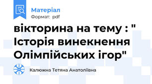 вікторина на тему : " Історія винекнення Олімпійських ігор"