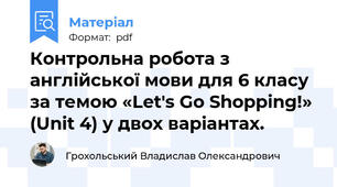 Контрольна робота з англійської мови для 6 класу за темою «Let's Go Shopping!» (Unit 4) у двох варіантах.