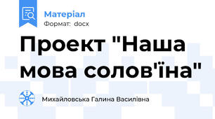Проект "Наша мова солов'їна"