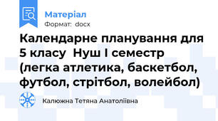 Календарне планування для 5 класу  Нуш І семестр (легка атлетика, баскетбол, футбол, стрітбол, волейбол)