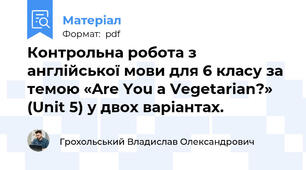 Контрольна робота з англійської мови для 6 класу за темою «Are You a Vegetarian?» (Unit 5) у двох варіантах.