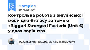 Контрольна робота з англійської мови для 6 класу за темою «Bigger! Stronger! Faster!» (Unit 6) у двох варіантах.