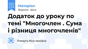 Додаток до уроку по темі "Многочлен . Сума і різниця многочленів"