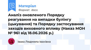 Аналіз оновленого Порядку реагування на випадки булінгу (цькування) та Порядку застосування заходів виховного впливу (Наказ МОН № 961 від 18.06.2026 р.)