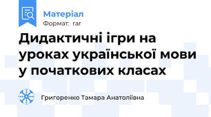 Дидактичні ігри на уроках української мови у початкових класах