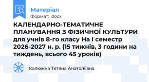 КАЛЕНДАРНО-ТЕМАТИЧНЕ ПЛАНУВАННЯ З ФІЗИЧНОЇ КУЛЬТУРИ для учнів 8-го класу На І семестр 2026-2027 н. р. (15 тижнів, 3 години на тиждень, всього 45 уроків)