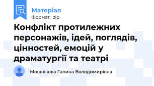 Конфлікт протилежних персонажів, ідей, поглядів, цінностей, емоцій у драматургії та театрі