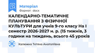 КАЛЕНДАРНО-ТЕМАТИЧНЕ ПЛАНУВАННЯ З ФІЗИЧНОЇ КУЛЬТУРИ для учнів 9-го класу На І семестр 2026-2027 н. р. (15 тижнів, 3 години на тиждень, всього 45 уроків