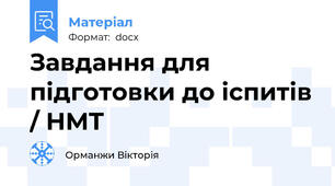 Завдання для підготовки до іспитів / НМТ