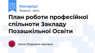 План роботи професійної спільноти Закладу Позашкільної Освіти